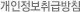 개인정보취급방침