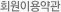 회원이용약관