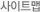 사이트맵