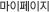 마이페이지