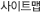 사이트맵