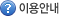 이용안내