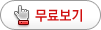 무료 보기