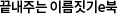 끝내주는 이름 짓기