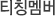 티칭멤버