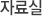 자료실