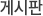 게시판