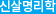 명리학고급