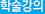 학술강의