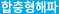 합충형해파
