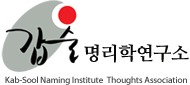 갑술 작명연구소 명리학연구소