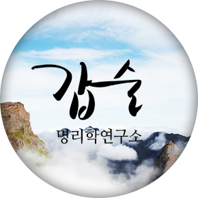 갑술 명리학연구소