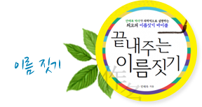 이름짓기 안내
