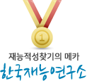 한국재능연구소
