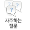 자주하는 질문