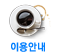 이용안내
