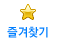 즐겨찾기