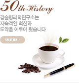 50th 갑술명리학연구소는 지속적인 혁신과 도약을 이루어왔습니다.