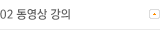 동영상 강의