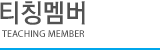 티칭멤버